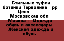 Стильные туфли ботинки Терволина 37рр › Цена ­ 1 499 - Московская обл., Москва г. Одежда, обувь и аксессуары » Женская одежда и обувь   